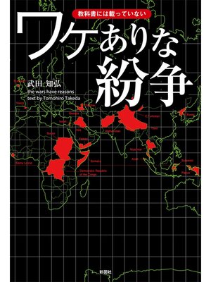 cover image of 教科書には載っていない　ワケありな紛争